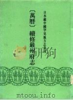 万历 续修严州府志 24卷 1991 PDF电子版封面 7501308888 (明)吕昌期修;(明)俞炳然纂