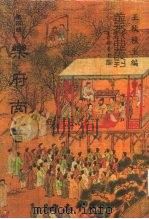 善本戏曲丛刊 45 乐府南音 1987 PDF电子版封面 王秋佳