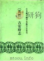 万历  吉安府志  36卷（1991 PDF版）