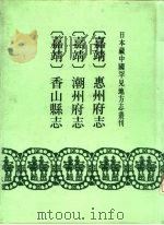嘉靖  惠州府志  12卷   1991  PDF电子版封面  7501309043  （明）李〓修（明）刘梧篡 
