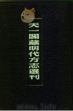 天一阁藏明代方志选刊  弘治句容县志  江苏省（ PDF版）