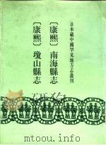 康熙 南海县志 17卷 1992 PDF电子版封面 7501309132 (清)郭尔摲,(清)胡云客纂修(清)王贽修(清)关必登纂