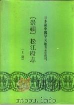 崇祯松江府志（1991 PDF版）