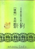 康熙永州府志  24卷（1992 PDF版）