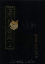 石刻史料新编  第3辑  35  考证目录题跋类（ PDF版）