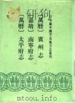 日本藏中国罕见地方志丛刊  万历  宾州志  嘉靖  南宁府志  万历  太平府志（1991 PDF版）