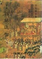 善本戏曲丛刊 17-18 词林逸响 一、二 1984 PDF电子版封面 王秋桂