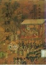 善本戏曲丛刊 21 万锦娇丽 1984 PDF电子版封面 王秋桂