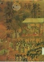 善本戏曲丛刊 09 时调青昆 1984 PDF电子版封面 王秋桂