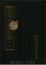 石刻史料新编  第3辑  地方类  江苏省  绍兴金石志外十四种  9（ PDF版）
