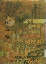 善本戏曲丛刊 12-13 吴歈萃雅 一、二 1984 PDF电子版封面 王秋桂