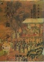 善本戏曲丛刊 15-16 月露音 一、二 1984 PDF电子版封面 王秋桂