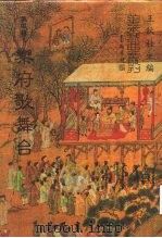 善本戏曲丛刊  56  乐府歌舞台（1987 PDF版）