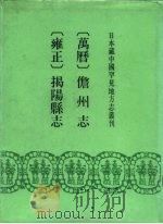 万历 儋州志三集 雍正 揭阳县志 8卷 1991 PDF电子版封面 7501308934 (明)曾邦泰等纂修;(清)陈树芝纂修