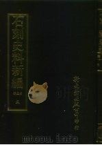 石刻史料新编  第3辑  地方类  江苏省  金陵碑碣新志外州五种  5（ PDF版）