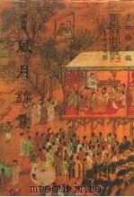善本戏曲丛刊 37 风月锦囊 1984 PDF电子版封面 王秋佳