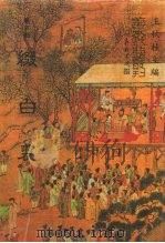善本戏曲丛刊  58-60  缀白裘  一、二、三（ PDF版）