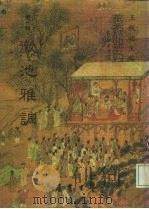 善本戏曲丛刊 07 徽池雅调 1984 PDF电子版封面 王秋桂