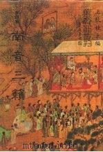 善本戏曲丛刊 52-53 南音三籁 一、二 1987 PDF电子版封面 王秋佳