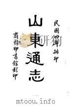 山东通志、畿辅通志  1-7（1934 PDF版）