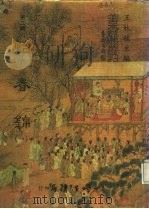 善本戏曲丛刊  19-20  怡春锦  一、二（1984 PDF版）