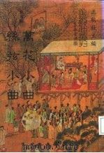 善本戏曲丛刊 79 丝弦小曲 1987 PDF电子版封面 王秋桂