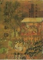 善本戏曲丛刊 29-30 南词新谱 一、二 1984 PDF电子版封面 王秋桂