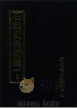 石刻史料新编  第3辑  40  研究类参考类  金石称例外十五种（ PDF版）