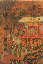 善本戏曲丛刊  72  缀白裘  附录（1987 PDF版）