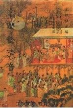 善本戏曲丛刊  48-49  万壑清音  一、二（1987 PDF版）