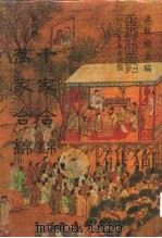 善本戏曲丛刊  57  千家合锦  万家合锦（1987 PDF版）