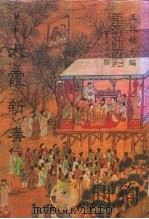 善本戏曲丛刊  77-78  太霞新奏  一、二（1987 PDF版）