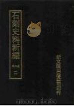 石刻史料新编 第2辑 11-20 为地方类、考证目录题跋类 1979 PDF电子版封面 新文丰出版公司编辑部