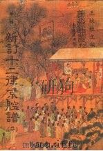 善本戏曲丛刊  35-36  新订十二律京腔谱  一、二（1984 PDF版）