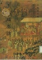 善本戏曲丛刊  05  八能奏锦（1984 PDF版）