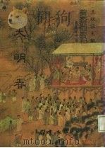 善本戏曲丛刊  06  大明春（1984 PDF版）