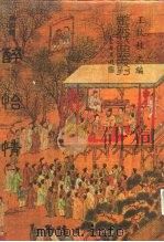 善本戏曲丛刊  53-54  醉怡情  一、二（1987 PDF版）