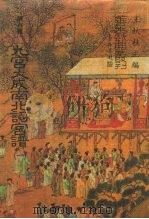善本戏曲丛刊  87-89  九宫大成南北词宫谱  一至三（ PDF版）