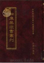 四库禁毁书丛刊 集部 16 PDF电子版封面 7200034703 《四库禁毁书丛刊》编纂委员会编