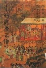 善本戏曲丛刊  80-81  北词广正谱  一、二（1987 PDF版）