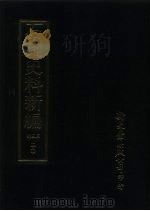 石刻史料新编  第3辑  20  地方类  台湾省  广东省（ PDF版）