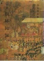 善本戏曲丛刊  22-25  歌林拾翠  一至四（1984 PDF版）