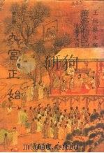 善本戏曲丛刊  31-34  九宫正始  一、二、三、四（1984 PDF版）