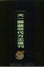 天一阁藏明代方志选刊  万历黄岩县志  浙江省（ PDF版）