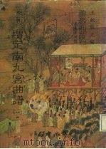 善本戏曲丛刊  27-28  增定南九宫曲谱  一、二（1984 PDF版）