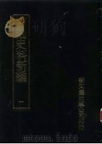 石刻史料新编  1-30册  一般类、地方类、目录题跋类（1982 PDF版）