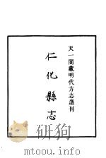 天一阁藏明代方志选刊  嘉靖仁化县志（ PDF版）