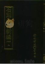 石刻史料新编  第3辑  地方类  江苏省  湖州金石略外十七种  8（ PDF版）