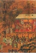 善本戏曲丛刊  38-44  群音类选  一、二、三、四、五、六、七（1987 PDF版）