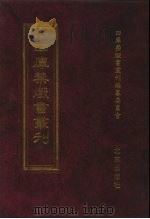 四库禁毁书丛刊 集部 112 PDF电子版封面 四库禁毁书丛刊编纂委员会